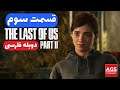 The Last of Us 2 - دوبله فارسی - 💯🔥😲