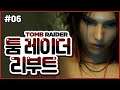 06 | 툼 레이더 리부트 (Tomb Raider Reboot)
