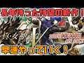 【メガテン】待ちに待った最新作真・女神転生Ⅴをさっそくプレイ!【switch】