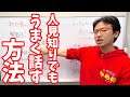 人見知りでも初対面の人とうまく話せるようになるコツを説明します