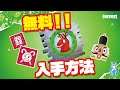 無料クリエ報酬入手方法 ウィンターフェスト フォートナイトクリエイティブ