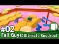 #02：Rec '20/08/05【Fall Guys: Ultimate Knockout（ＰＣ ／ 製品版）】ステージが進むごとにカオスは加速していく ～生ダラ垂れ流し配信アーカイブ～