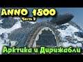 Дирижабли в Арктике - 1800 Новый континент