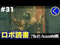 #31【アクションRPG】ニーアオートマタ【NieR:Automata】