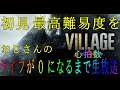 #5 Biohazard Village Z version遊んでいく【初見最高難易度終盤Village of Shadows】