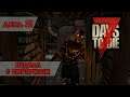 Подвал с сюрпризом | 7 Days to Die | День 2