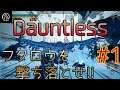 【Dauntless】フクロウをカッコよく撃ち落としたい #1【そうやねん】