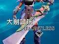 《Dauntless》丟氣功的武器,大劍試玩展示影片!