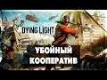 Dying Light - Убойный кооператив - Тимур, Ромаха и Танюшка #4