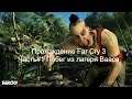 Прохождение Far Cry 3 Часть#1 Побег из лагеря Вааса
