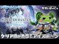 🐤MHW #89🐸天天天かついでティガ亜種狩りまくりたいみんなでアイスボーン！VTuberがえるハヤニーのMHCモンハン部【もずとはゃにぇ】