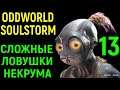 Сложные ловушки Некрума - Oddworld Soulstorm #13