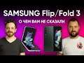 Обзор Samsung Galaxy Z Fold 3 и Galaxy Z Flip 3. Всё, о чем Вам не сказали