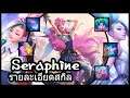 รายละเอียดสกิล Seraphine : The Starry-eyed Songstress