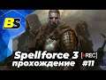 Spellforce 3➤ прохождение #11 — стрим на русском 1440p 60fps