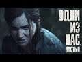 The Last of Us Part II | Одни из нас. Часть II - Русский трейлер (Дубляж, 2019) [No Future]