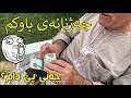 داوای جەژنانەم لە باوکم کرد،چەندی پێدام؟؟😂💸VLOG HOZANB12