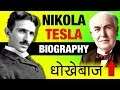 World Changing Scientist ▶ Nikola Tesla (निकोला टेस्ला) Biography | Life Story | Tesla Vs Edison