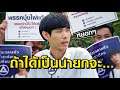 ถ้าผมได้เป็นนายก ผมจะ...