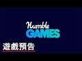 Xbox Game Pass新增遊戲預告 Humble Games Day One with Xbox Game Pass