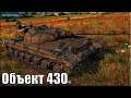 Универсал ТАКТИКА Объект 430 World of Tanks