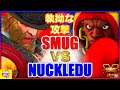 『スト5』Relentless attack!＼ナックルドゥ(G) 対 スマッグ（バイソン）｜ NuckleDu(G) VS Smug (Balrog)／ 『SFV』🔥FGC🔥