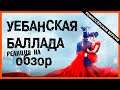 BadComedian "УЛАНСКАЯ БАЛЛАДА". СТРИМ-РЕАКЦИЯ\REACT