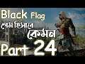 Black Flag গেম হিসাবে কেমন |Assassin's Creed IV Black Flag| Walkthrough Gameplay Bangla Part 24