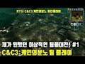오랫만에 하는 C&C 시리즈 - RTS 커맨드앤컨커:케인의분노(Command&Conquer3 Kane's Wrath)