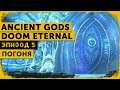 Doom Eternal Ancient Gods #5 | Факел королей