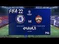 FIFA 22 Челси-ЦСКА Москва Финал Лиги Чемпионов УЕФА PS4