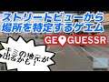 【GeoGuessr】ストリートビュー見て現在地を当てるゲーム。2019/12/01
