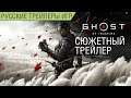 Призрак Цусимы (Ghost of Tsushima) - Сюжетный трейлер на русском