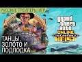 GTA Online The Cayo Perico Heist - Трейлер на русском