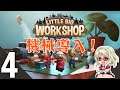 【Little Big Workshop】#4 工場経営シミュレーション【リトルビッグワークショップ】