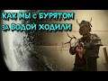 Metro Exodus - Как мы с БУРЯТОМ за водой ХОДИЛИ #ИГРЫ,ЮМОР,КОСЯКИ и БАГИ#