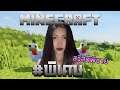 Minecraft เอาชีวิตรอด ตอน#พิเศษ พาสาวมาเล่นครับ | 1.17.1