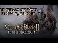 Mount & Blade II: Bannerlord early access на слабом ноутбуке