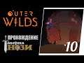 Прохождение Outer Wilds [10] - Опасные пески