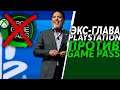 Бывший глава Playstation против Xbox Game Pass | "Game Pass нежизнеспособен"