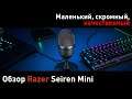 Razer Seiren Mini — обзор микрофона, сочетающего хороший звук и небольшой размер