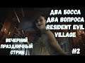 Resident Evil Village  Праздничный стрим:) НА НОЧЬ! Конец!