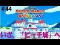 【最新Switch】『ペーパーマリオ PAPER MARIO オリガミキング』＃44 いざ、「ピーチ城」へ
