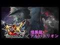 Switch版 モンスターハンターダブルクロス【初心者実況】大(でぇ~)っ嫌いなアルバトリオン初ソロ討伐‼