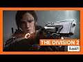 THE DIVISION 2 - تسلق الأعالي مع ’القمة‘