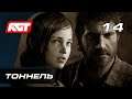 Прохождение The Last of Us Remastered — Часть 14: Тоннель