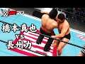 WWE 2K20 橋本真也 vs 長州力 - Shinya Hashimoto vs Riki Choshu (CPU vs CPU)