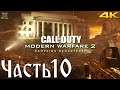 Call of Duty: Modern Warfare 2 Campaign Remastered Прохождение Часть 10 - По собственному желанию.