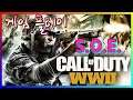 콜오브듀티 (Call of Duty WWII Shadow War) #S.O.E. 작전 #게임플레이영상 / S.O.E.작전 미션플레이영상입니다. 즐거운 시간되세요~ #GamePlay