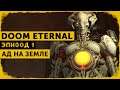 DOOM Eternal #1 | Ад на Земле